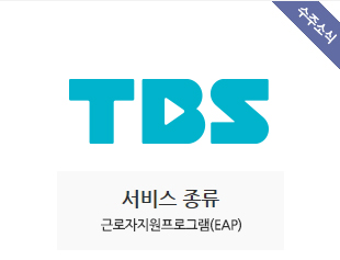 TBS(서울특별시 미디어 재단) 수주