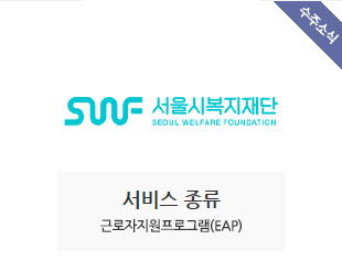 서울시복지재단 수주