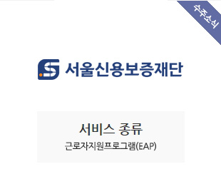 서울신용보증재단 수주