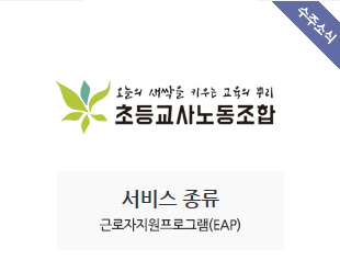 전국초등교사노동조합 수주
