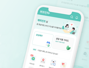 EAP 상담 예약 플랫폼 해피민트가 리뉴얼 되었어요