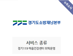 경기도소방재난본부 수주