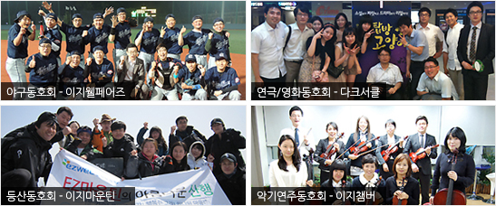 야구동호회 - 이지웰페어즈 / 연극/영화동호회 - 다크서클 / 악기연주동호회 - 이지챔버 / 등산동호회 - 이지마운틴 (이미지 (시계방향 순))