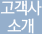 고객사 소개