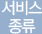 서비스 종류