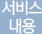 서비스 내용