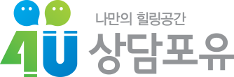 나만의 힐링공간 상담포유