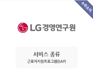 LG경영연구원 수주