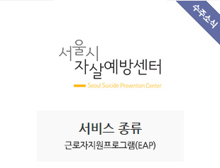 서울시자살예방센터 수주