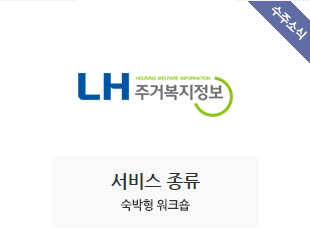 LH주거복지정보 수주