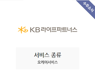 KB라이프파트너스 수주