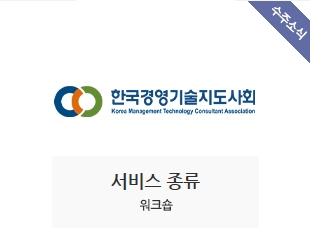 한국경영기술지도사회 수주