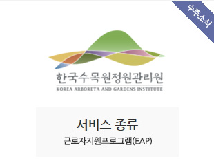 한국수목원정원관리원 수주