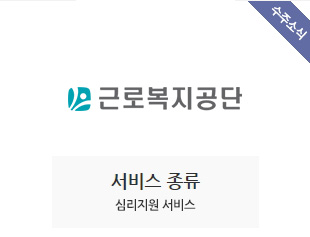 근로복지공단_산재근로자 심리안정지원 수주