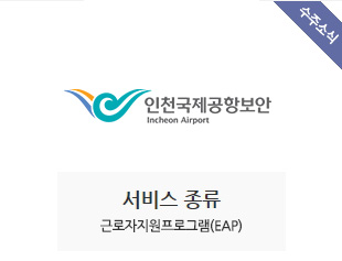 인천국제공항보안 수주