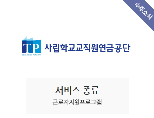 사립학교교직원연금공단 수주